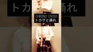 クロノクロス「トカゲと踊れ」 篠笛×尺八 #shorts #chronocross #ゲーム音楽