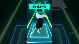 ビートセイバーで空を飛ぶ方法 #slickback #VR #トリックセイバー