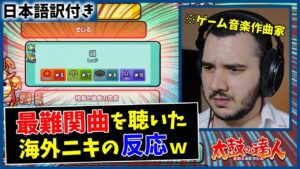 【太鼓の達人】彁(裏) 海外のゲーム音楽プロデューサーを困惑させてしまうｗｗ【海外の反応】