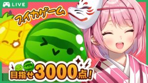 【雑談】寝落ちスイカゲーム！初めての公式スマホ版でスイカ作り！