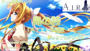 《ゲーム音楽アレンジ》「鳥の詩」Ａｉｒ主題歌 オリジナルアレンジ