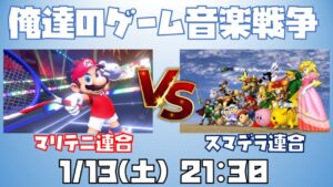 【ゲーム音楽イントロクイズ】俺達のゲーム音楽戦争