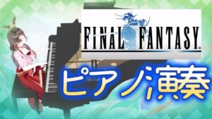 【ゲーム音楽】ファイナルファンタジーピアノ演奏🌹🎹【ピアノ】