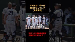 平成年間甲子園勝利数ランキング(春夏通算)#高校野球#甲子園