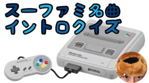 【視聴者回答型】ゲーム音楽イントロクイズ【スーファミ編】