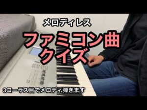 【ファミコンクイズ】この曲な〜んだ？【メロディレス】