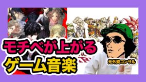 仕事のモチベが上がる作業用ゲーム音楽はこれです