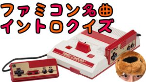 【視聴者回答型】ゲーム音楽イントロクイズ【ファミコン編】