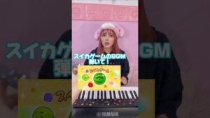 初見でスイカゲーム耳コピで弾く相方が凄すぎん？