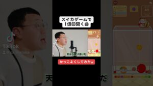 スイカゲームで1億回聞く曲かっこよくしてみたwww