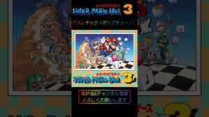 【マリオ3】アスレチック（アレンジ） #ゲーム音楽 #ゲーム曲 #マリオ