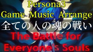 【ペルソナ3 アレンジ曲】全ての人の魂の戦い -Last Battle Arrange- Persona3 "The Battle for Everyone's Souls" ニュクスアバター戦
