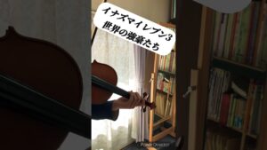 イナズマイレブン3「世界の強豪たち」をバイオリンで弾いてみました！🎻 #イナズマイレブン #試合 #bgm #バイオリン #violin #ゲーム音楽