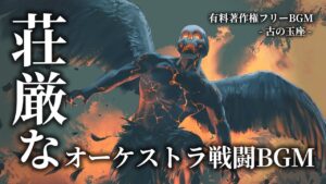 【有料著作権フリーBGM】古の玉座 - 荘厳なオーケストラ戦闘BGM【ゲーム音楽】