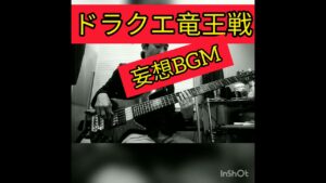 ドラクエ竜王戦妄想BGM #bass #ゲームbgm #loop #弾いてみた #ゲーム音楽 #ファミコンbgm #bassguitar #ゲーム曲 #ベース