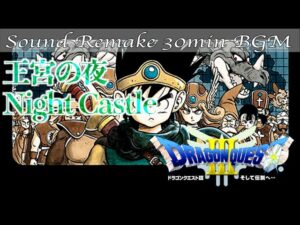 【BGM】ドラクエ3 - DQ3／王宮の夜 - Night Castle -【サウンドリメイク】