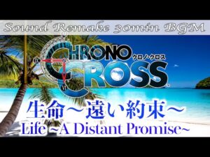 【BGM】CHRONO CROSS／生命 遠い約束 - Life A Distant Promise -【サウンドリメイク】