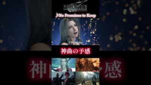 【FF7リバース】主題歌『No Promises to Keep』#神曲 #ゲーム音楽 #ff7リバース #shorts