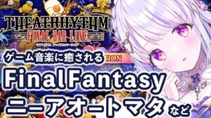 【シアトリズム】FFシリーズやニーア、ゲーム音楽に癒される！Let's play Game Music game !【水雪花音/Vtuber】
