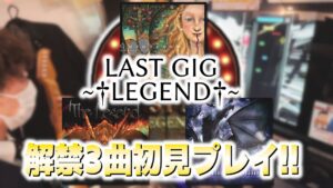 【初見プレイ】†伝説†の三曲プレイしてきた。【音ゲー / GITADORA / GuitarFreaks】