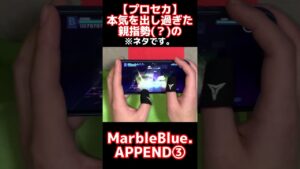【プロセカ】本気を出し過ぎた親指勢(？)のMarbleBlue.APPEND③ #shorts