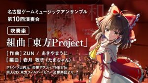 組曲「東方Project」 / NGME