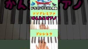 【簡単ピアノ】ドラゴンクエスト序曲②弾き方！#すぎやまこういち #ピアノカバー  #shorts