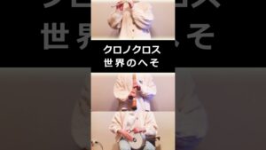 クロノクロス「世界のへそ」 篠笛×尺八 #shorts #chronocross #ゲーム音楽