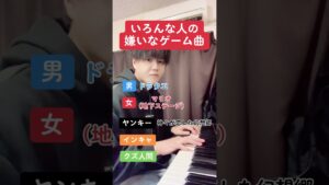 いろんな人の嫌いなゲーム曲