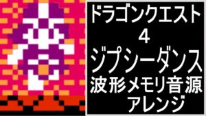 【ドラクエ４】ジプシーダンス　波形メモリ音源【＃演奏してみた ＃ゲーム音楽】