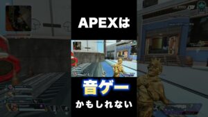 【APEX】このゲームは音ゲーかもしれない。いやそんなことはない。#shorts #short #apex #apexlegends
