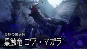 黒蝕竜 ゴア・マガラ 戦闘BGM 光蝕む外套 / Gore Magala Battle Theme