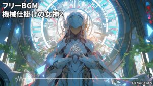 【フリーBGM】機械仕掛けの女神2【かっこいい 疾走感 サイバー 戦闘BGM】