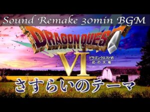 【BGM】ドラクエ6 - DQ6／さすらいのテーマ - Through the Fields -【サウンドリメイク】