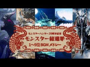 【MH20周年記念】人気投票1～5位モンスター BGMメドレー / Monster Hunter BGM 20th Anniversary Medley