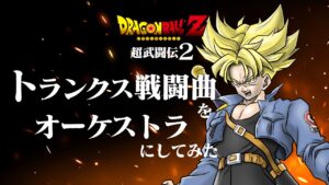 ドラゴンボールZ 超武闘伝２ BGM【 トランクスのテーマ】オーケストラ