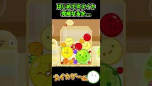 【 #スイカゲーム 】小学一年生初スイカ完成！？！？！？ #shorts