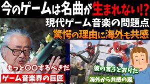 【海外の反応】今のゲーム曲は記憶に残らない⁉ゲーム音楽制作における問題点への指摘に海外から共感の嵐