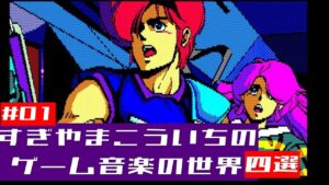 すぎやまこういちのゲーム音楽の世界　＃01