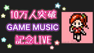 【10万人突破記念LIVE】あまくちエレクトーン 【GAME MUSIC LIVE】2024/04/27