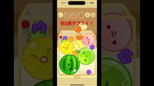 [スイカゲーム]初の2連ダブスイ！！最後まで見て！ #music #games #shorts#ゲーム