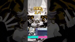 曲名が「2文字」のボカロ曲といえば？#プロセカ #projectsekai #vocaloid #ボカロ #shorts