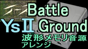 【イース2】Battle Ground　PCエンジン音源アレンジ【ファルコム ＃演奏してみた ＃ゲーム音楽アレンジ】