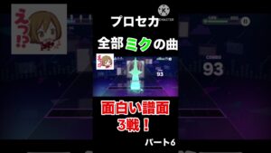 【プロセカ】全て名前にミクがついてる曲の面白い譜面3選！#プロセカ #おもしろい #ミク