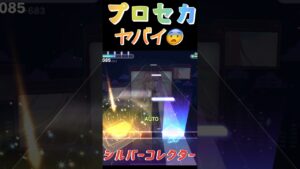 【プロセカ】シルバーコレクター、31最難クラスの曲追加！噂によると、、動画へどうぞ！#shorts#プロセカ