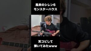 【顔出し】風来のシレン6　モンスターハウスBGM 　ベースで弾いてみた #Shorts