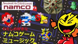 【ゲーム音楽】【AC】35分 プレミア公開 『ナムコ ゲームミュージック』