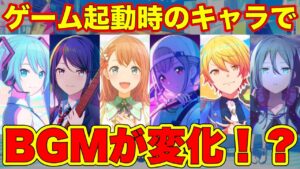 【知ってた？】ゲーム開始時のBGMが変化する！？【プロセカ / ふー乱打中】