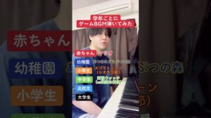 学年ごとにゲームBGM弾いてみた