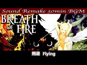 【BGM】ブレスオブファイア 竜の騎士 - Breath of Fire／飛遊 - Flying -【サウンドリメイク】